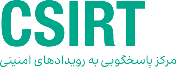 CSIRT مرکز پاسخگویی به رویدادهای امنیتی